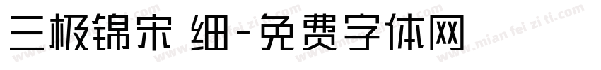 三极锦宋 细字体转换